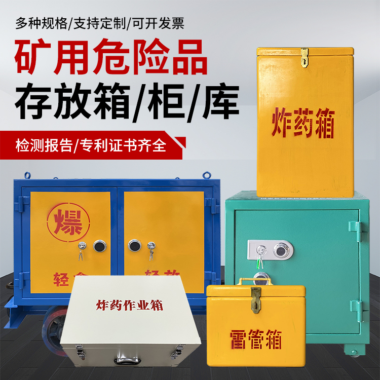 勃利爆破作业安全关键：为何必须配备专业危险品存放箱